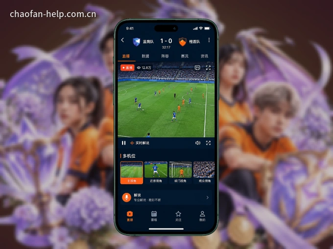 随时随地掌上观赛，尽在超凡国际 APP